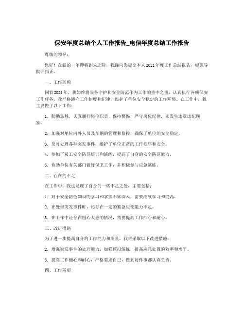 保安年度总结个人工作报告_电信年度总结工作报告