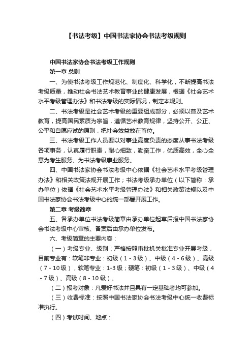 【书法考级】中国书法家协会书法考级规则