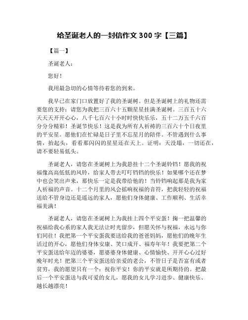 给圣诞老人的一封信作文300字【三篇】