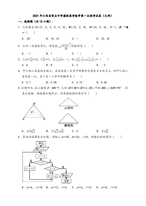 江西省重点中学盟校2021届高三下学期第一次联考数学文科试题(解析版)