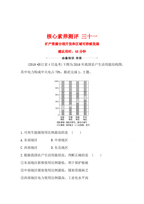 2021高考地理湘教版一轮复习习题：专题检测 三十一 矿产资源合理开发和区域可持续发展(含解析)