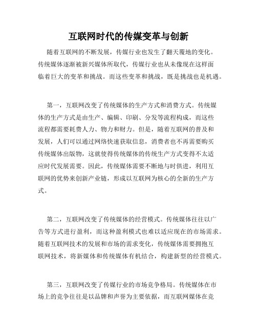 互联网时代的传媒变革与创新