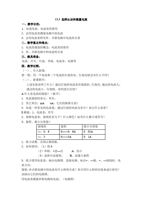 沪粤版九上物理第13章 探究简单电路【创新教案】13.3 怎样认识和测量电流