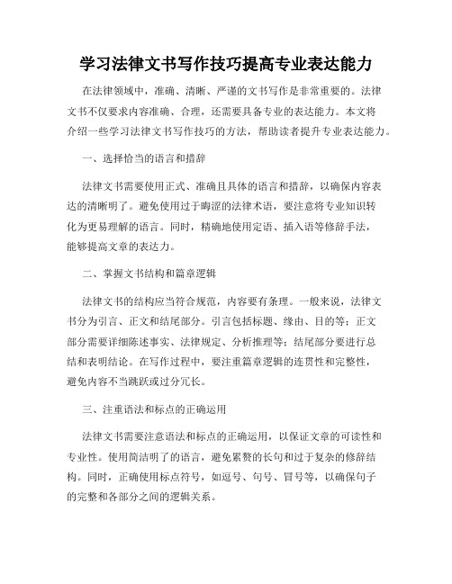 学习法律文书写作技巧提高专业表达能力