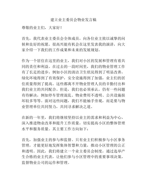 建立业主委员会物业发言稿