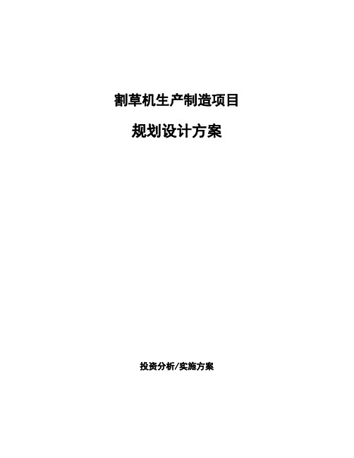 割草机生产制造项目规划设计方案