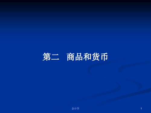 第二   商品和货币PPT学习教案