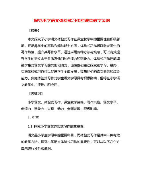 探究小学语文体验式习作的课堂教学策略