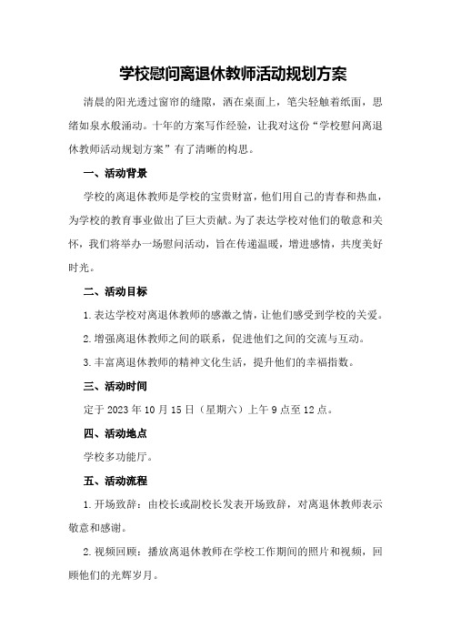 学校慰问离退休教师活动规划方案