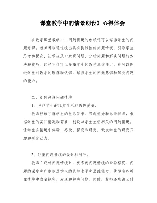 课堂教学中的情景创设》心得体会