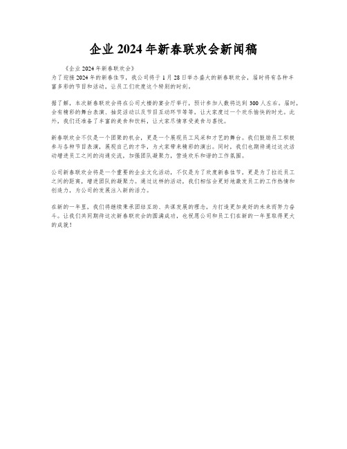 企业2024年新春联欢会新闻稿