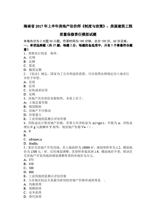 海南省2017年上半年房地产估价师《制度与政策》：房屋建筑工程质量保修责任模拟试题