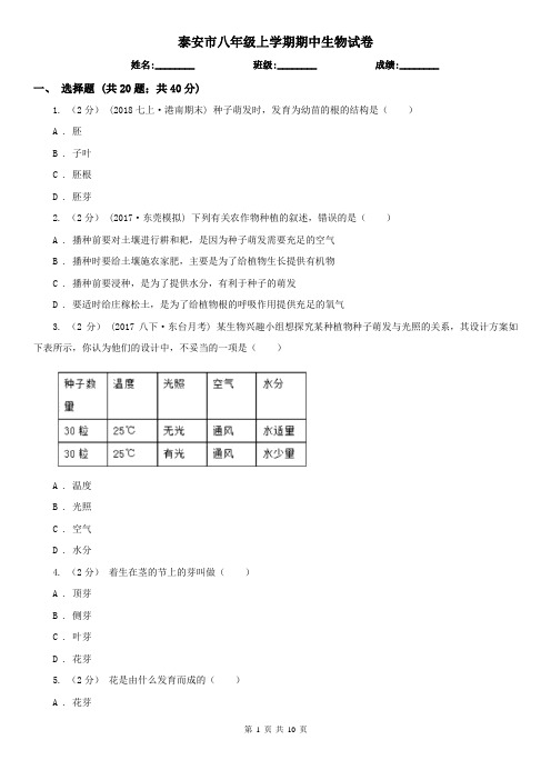 泰安市八年级上学期期中生物试卷