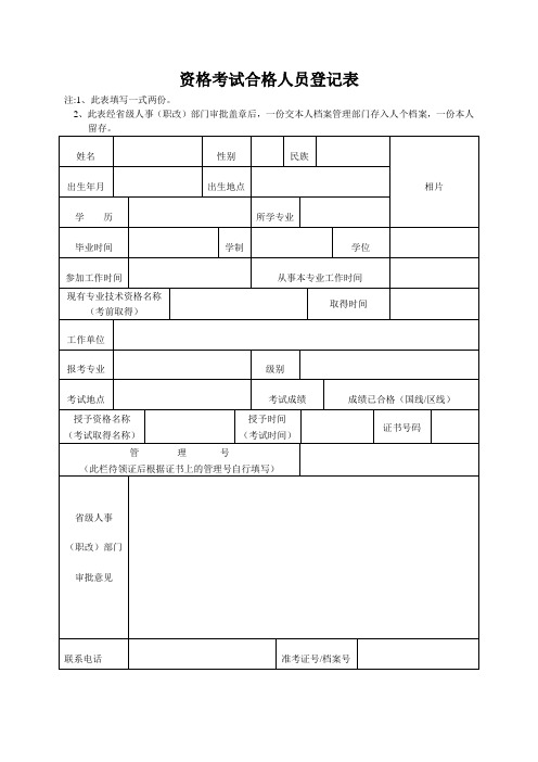 资格考试合格人员登记表.doc下载- 资格考试合格人员登记表.