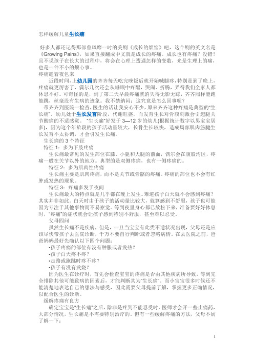 怎样缓解儿童生长痛