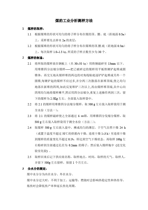 煤的工业分析高位、低位发热量测样方法