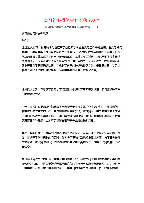 实习的心得体会和收获200字2篇