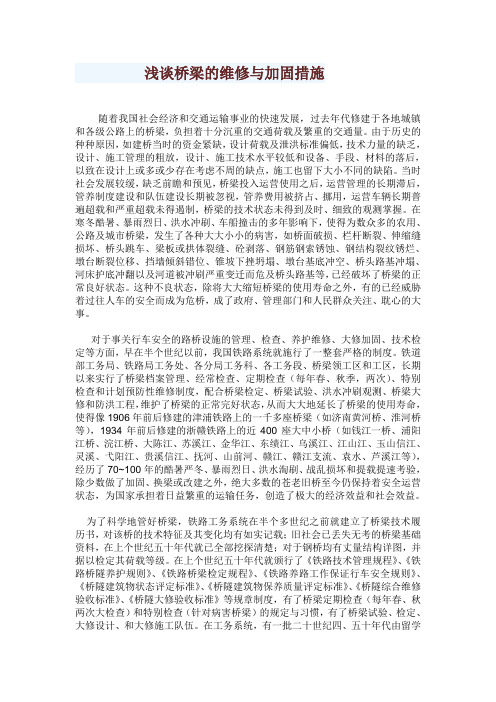 浅谈桥梁的维修与加固措施