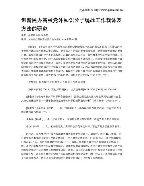 创新民办高校党外知识分子统战工作载体及方法的研究