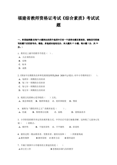 福建省教师资格证考试《综合素质》考试试题