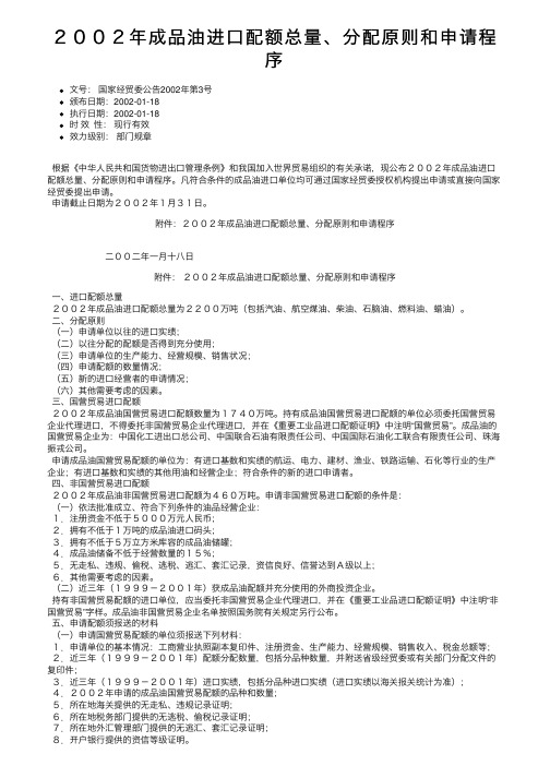 ２００２年成品油进口配额总量、分配原则和申请程序