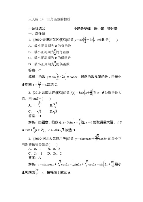 2020版《试吧》高中全程训练计划数学(理)天天练 14