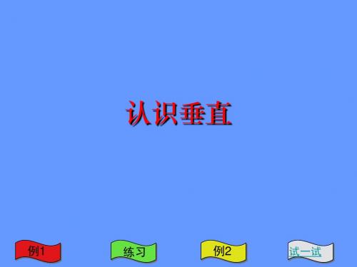 苏教版国标本四年级上册《认识垂直》