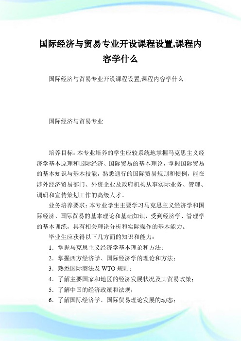 国际经济与贸易专业开设课程设置,课程内容学什么.doc