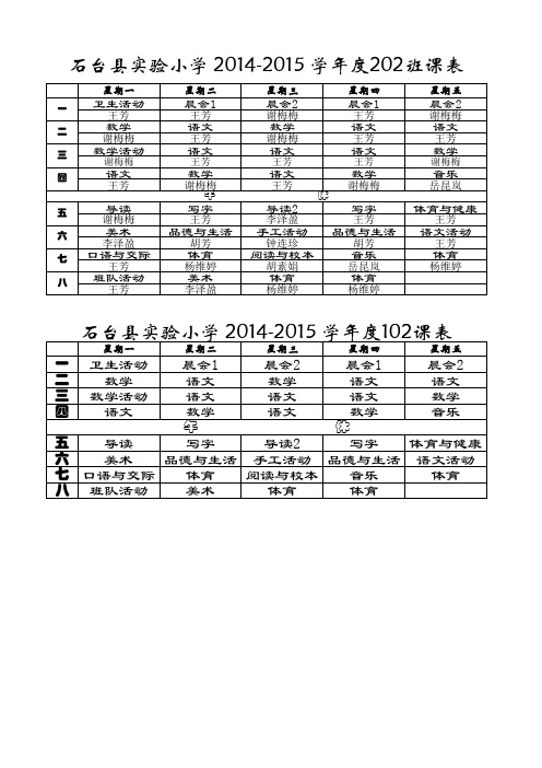 石台县实验小学课表、作息时间表