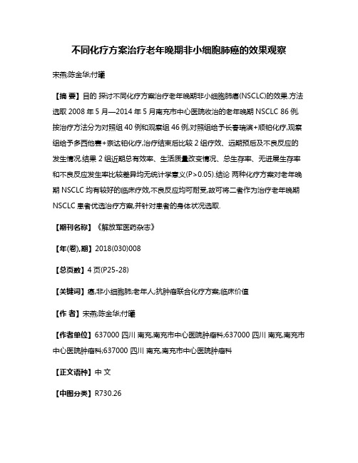 不同化疗方案治疗老年晚期非小细胞肺癌的效果观察