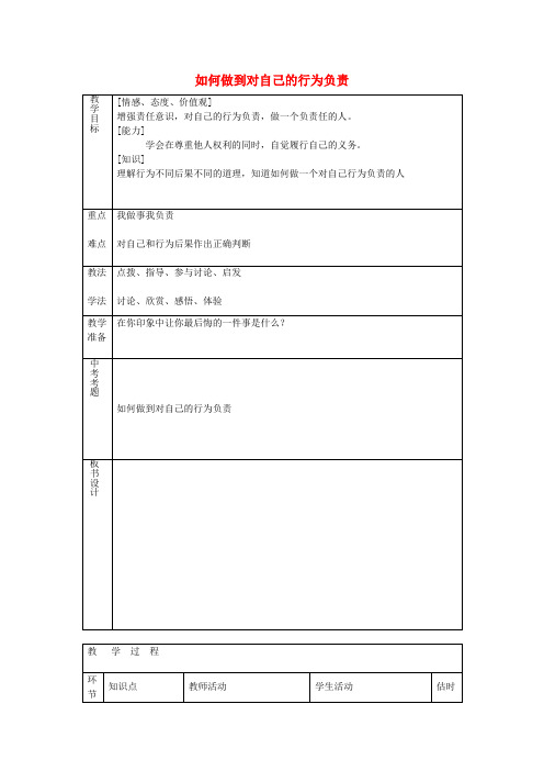 七年级政治下册第十八课第1框如何做到对自己的行为负责教案鲁教版