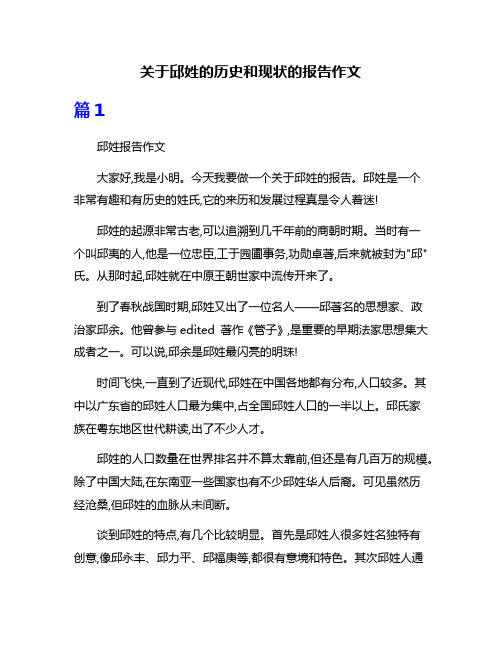 关于邱姓的历史和现状的报告作文