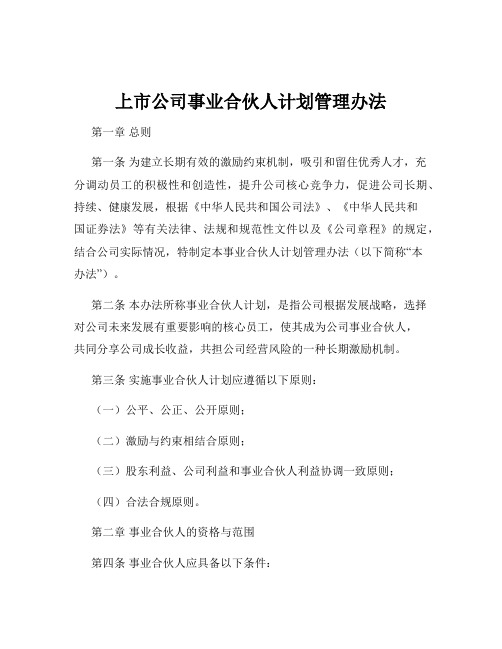 上市公司事业合伙人计划管理办法