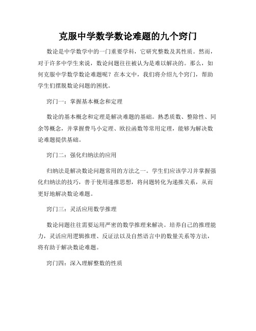 克服中学数学数论难题的九个窍门