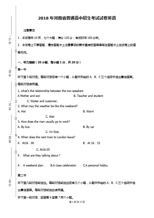 河南省 2018年  初中毕业生结业、 升学考试(高中、中职)招生考试 【中考真题 真卷  英语试卷】含答案