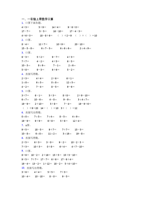 小学一年级上册口算数学质量模拟试卷测试题(带答案)