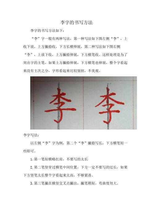 李字的书写方法