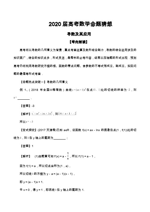 2020届高考数学命题猜想及专题练习--导数及其应用(含解析)