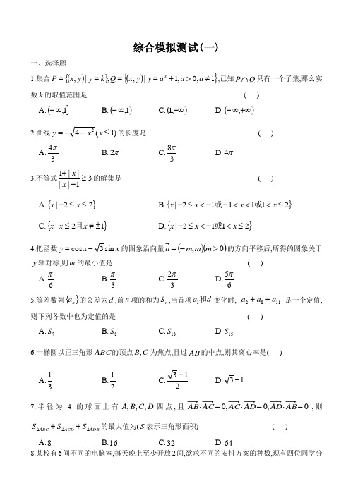 高考数学模拟试题(一).doc