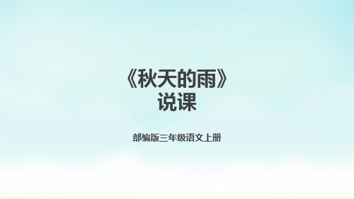 部编版三年级上册语文《秋天的雨》说课课件