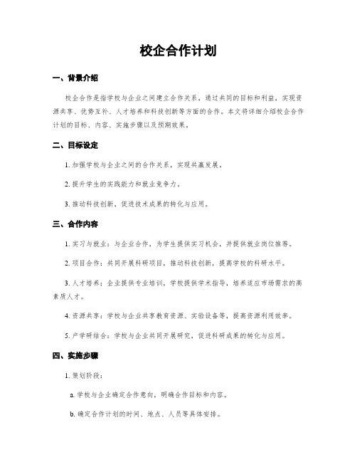 校企合作计划