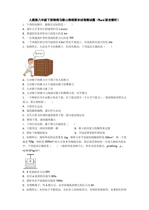 人教版八年级下册物理马鞍山物理期末试卷测试题(Word版含解析)