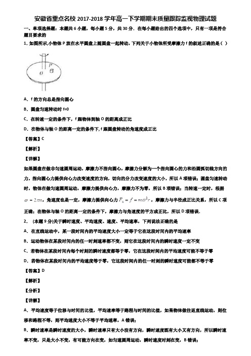 安徽省重点名校2017-2018学年高一下学期期末质量跟踪监视物理试题含解析