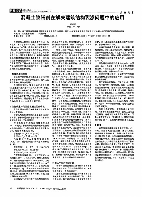 混凝土膨胀剂在解决建筑结构裂渗问题中的应用