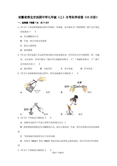 安徽省淮北市西园中学九年级(上)月考化学试卷(10月份)