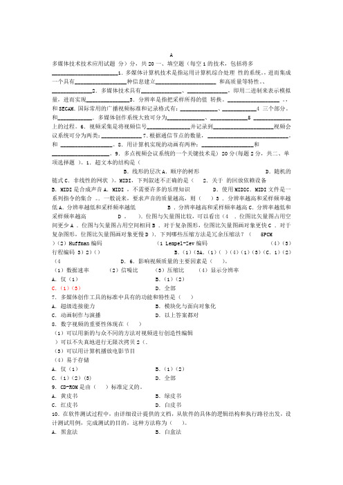 多媒体技术及其应用试题与标准答案