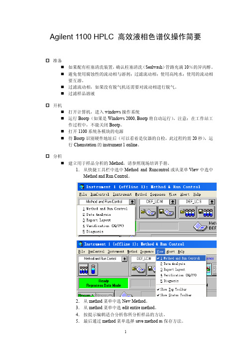 Agilent 1100 HPLC高效液相操作简要 Operational Guide