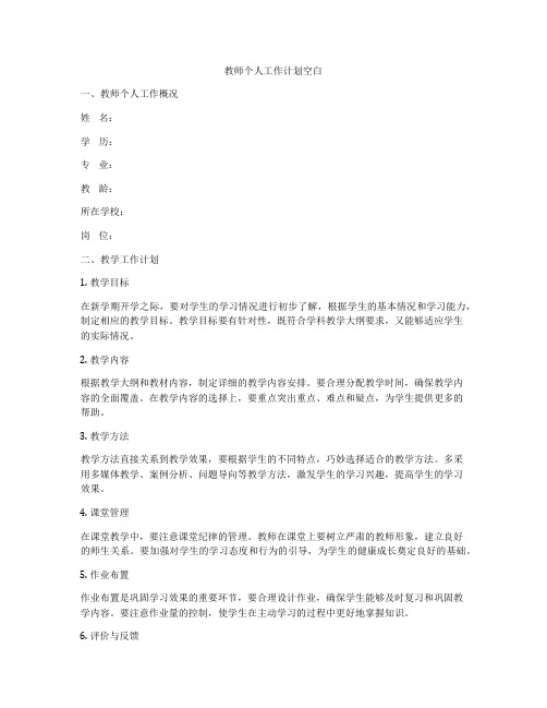 教师个人工作计划空白