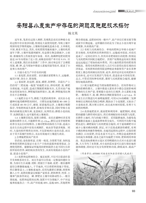 安阳县小麦生产中存在的问题及施肥技术探讨