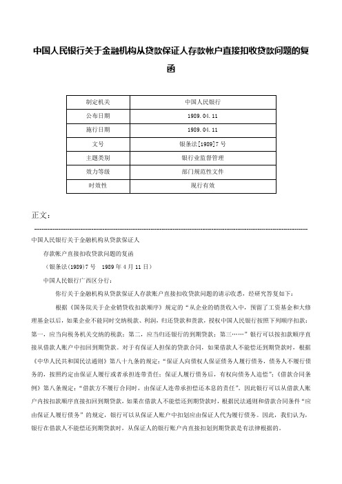 中国人民银行关于金融机构从贷款保证人存款帐户直接扣收贷款问题的复函-银条法[1989]7号